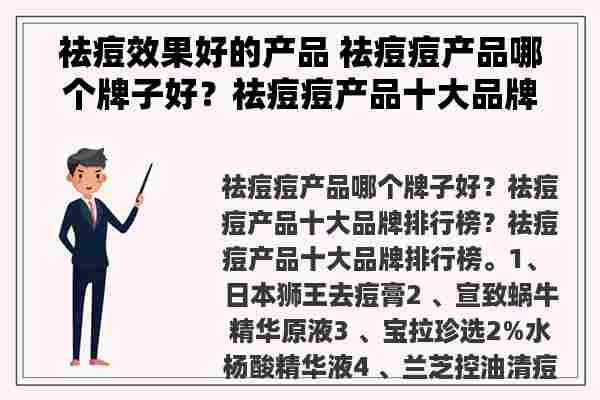 祛痘效果好的产品 祛痘痘产品哪个牌子好？祛痘痘产品十大品牌排行榜？